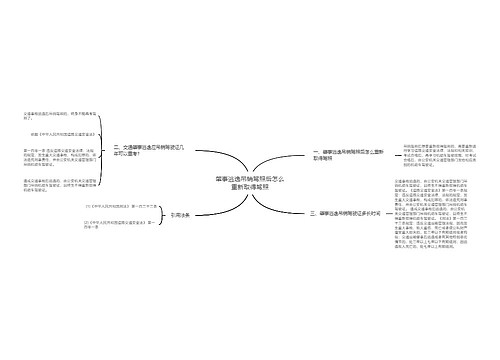 肇事逃逸吊销驾照后怎么重新取得驾照