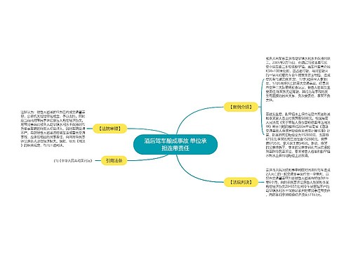 酒后驾车酿成事故 单位承担连带责任