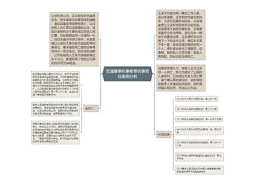 交通肇事刑事附带民事责任案例分析