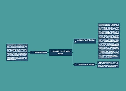 二婚离婚财产如何分割新婚姻法