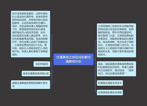 交通事故法官促成和解交通赔偿纠纷