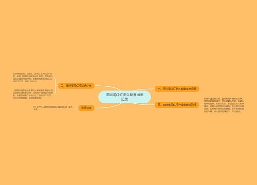 深圳闯红灯多久能查出来记录