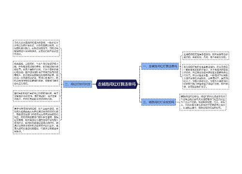 走辅路闯红灯算违章吗