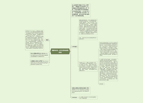 调解审结一起交通事故赔偿案