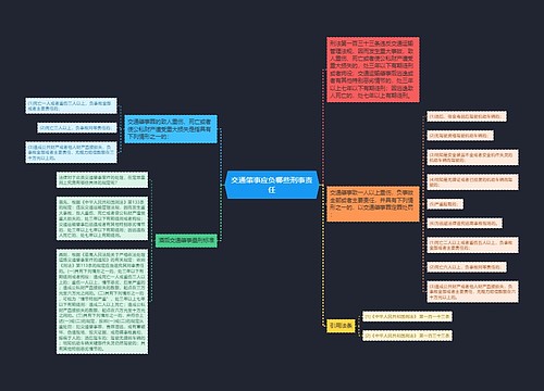 交通肇事应负哪些刑事责任