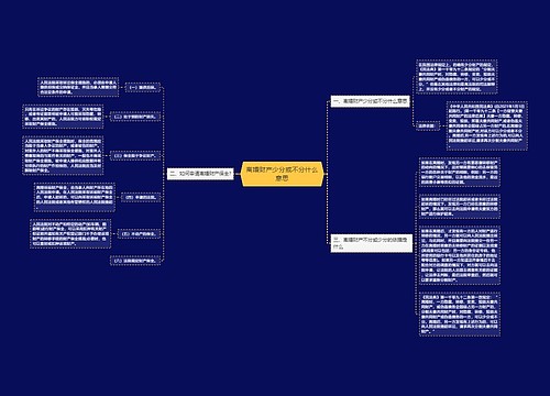 离婚财产少分或不分什么意思
