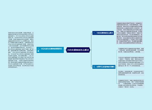 小的交通事故怎么解决