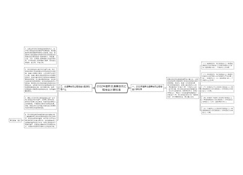 2022年最新交通事故死亡赔偿金计算标准