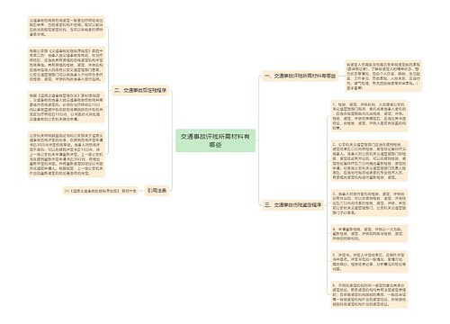 交通事故评残所需材料有哪些