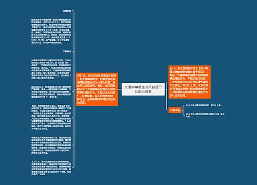 交通肇事后主动报警是否认定为自首