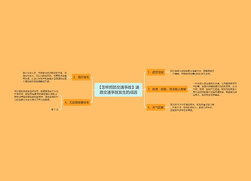 【怎样预防交通事故】道路交通事故发生的成因