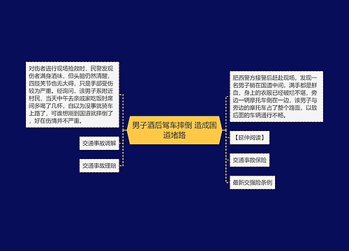 男子酒后驾车摔倒 造成国道堵路