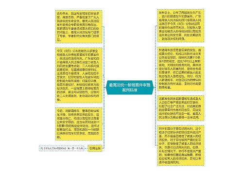 最高法统一醉驾案件审理裁判标准