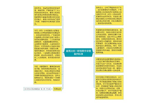 最高法统一醉驾案件审理裁判标准