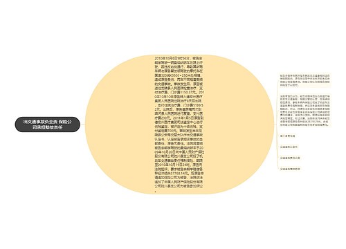 出交通事故负全责 保险公司承担赔偿责任