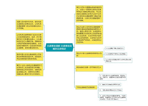 交通事故调解 交通事故调解的法律规定