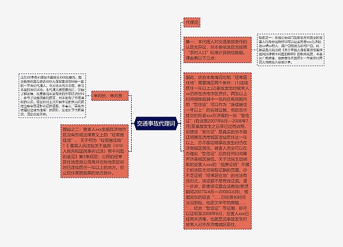 交通事故代理词