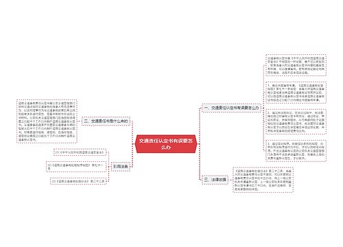 交通责任认定书有误要怎么办