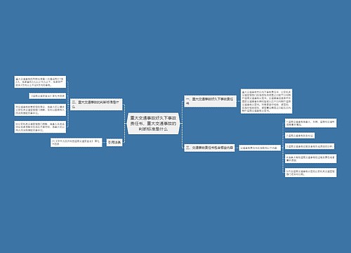 重大交通事故好久下事故责任书，重大交通事故的判断标准是什么