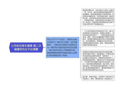 公司老总驾车肇事 竟二次碰撞受伤女子还袭警