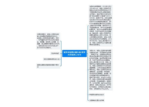 缓刑考验期内酿车祸 数罪并罚领刑三年半