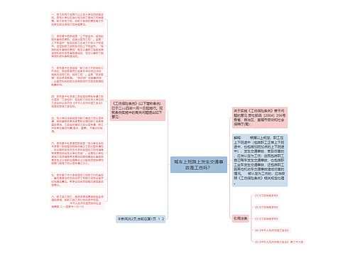 驾车上班路上发生交通事故是工伤吗？