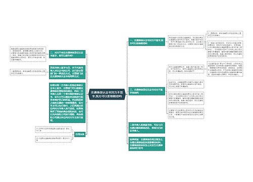 交通事故认定书对方不签字,我方可以拒绝赔偿吗 交通事故认定书对方不签字,我方可以拒绝赔偿吗