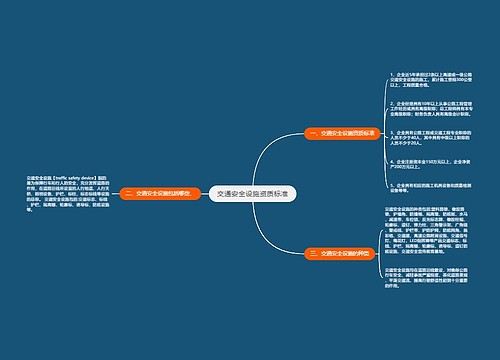 交通安全设施资质标准