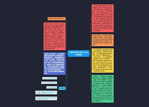 交通事故能否得到工伤与交通赔偿