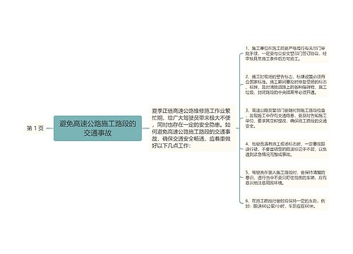 避免高速公路施工路段的交通事故