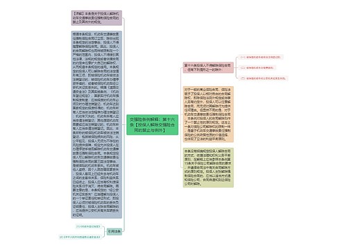 交强险条例解释：第十六条【投保人解除交强险合同的禁止与例外】   