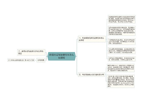 醉酒无证驾驶摩托车怎么处理呢