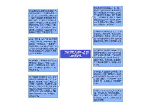 【怎样预防交通事故】预防交通事故