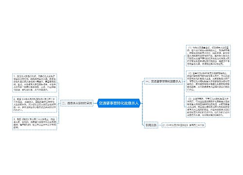 交通肇事罪转化故意杀人