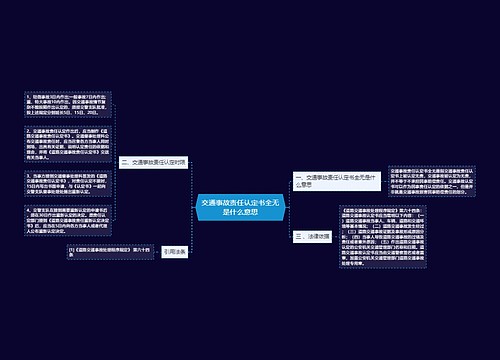 交通事故责任认定书全无是什么意思