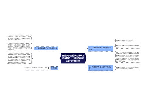 交通事故责任认定书单方可以开吗，交通事故责任认定书多久出来