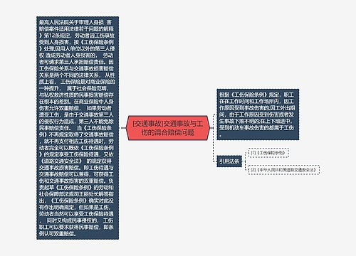 [交通事故]交通事故与工伤的混合赔偿问题