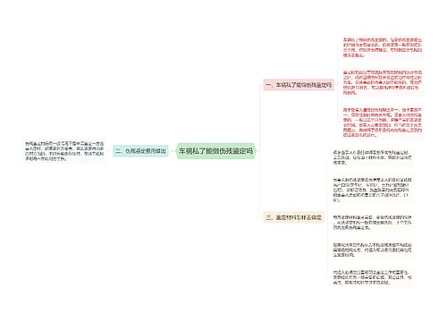 车祸私了能做伤残鉴定吗