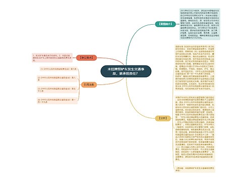 未挂牌照铲车发生交通事故，谁承担责任？