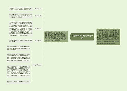 交通肇事司机逃逸心理分析