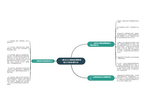 一般发生交通事故理赔保险公司的处理方法