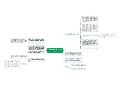 没有交强险被抓住怎么处罚