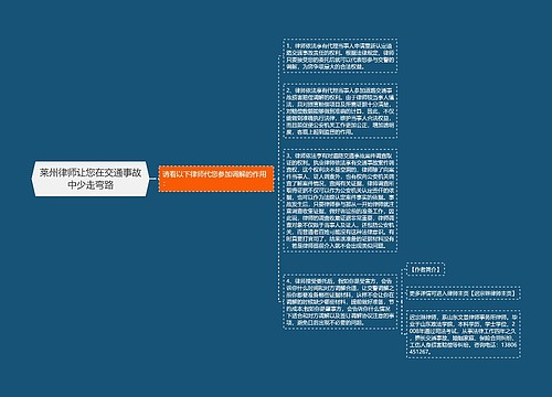 莱州律师让您在交通事故中少走弯路