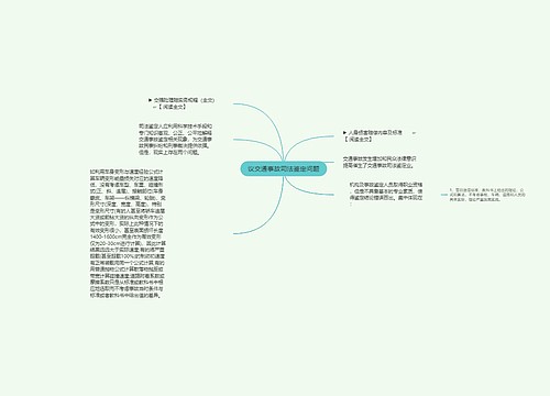 议交通事故司法鉴定问题