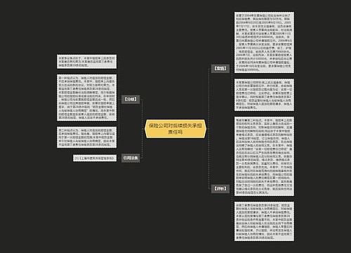 保险公司对后续损失承担责任吗