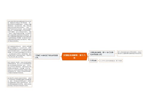 交强险条例解释：第十八条