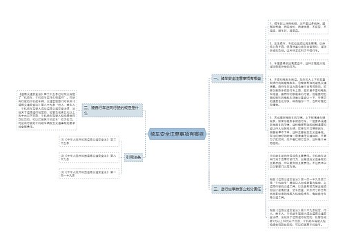 骑车安全注意事项有哪些