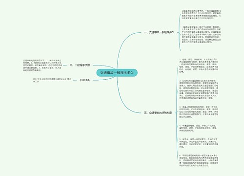 交通事故一般程序多久