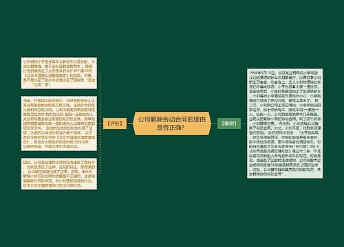 公司解除劳动合同的理由是否正确？