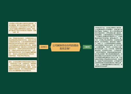 公司解除劳动合同的理由是否正确？